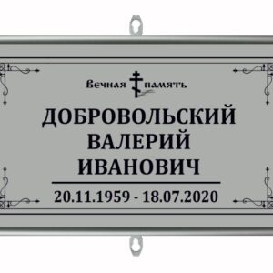 Табличка на крест, серия "Классика" (вертикальная, с портретом, серая, 2)