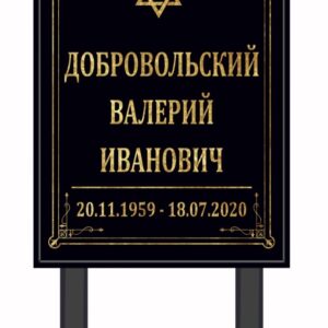 Табличка на крест, серия "Классика" (горизонтальная, без портрета, черная)