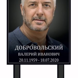 Портрет на ножках в черной узкой рамке с надписью, А3.