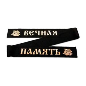 Флористика Траурная лента